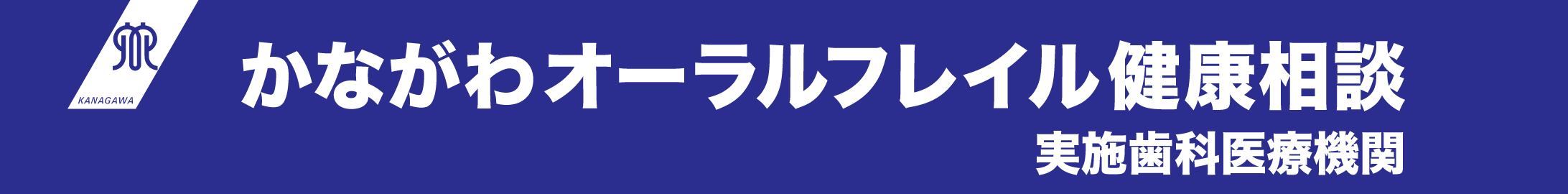 かながわオーラルフレイル健康相談実施歯科医療機関