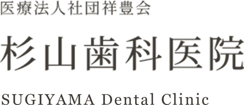 杉山歯科医院